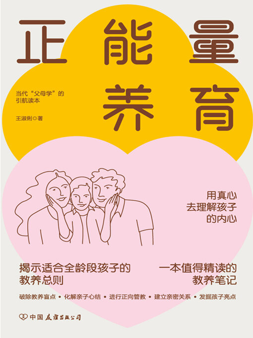 Title details for 正能量养育 by 王淑俐 - Available